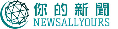 你的新聞 I 專注你的新聞，頂尖的財經、金融、科技與商業新聞資訊中心