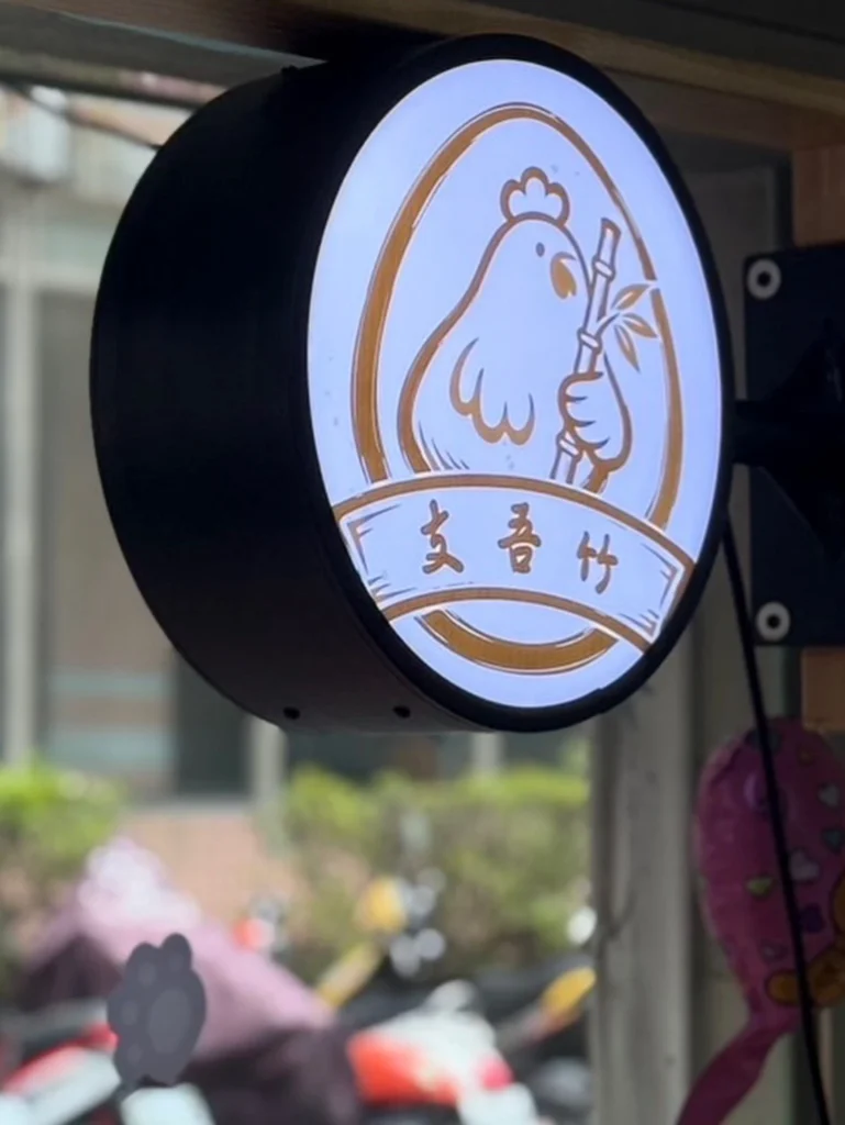 支吾竹雞蛋糕以雞隻與竹子作為品牌視覺元素，呈現手作小攤溫暖、親切的品牌形象。/圖片來源 : 支吾竹雞蛋糕