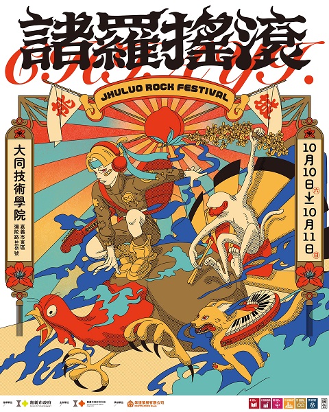01 2026 諸羅搖滾 主視覺 （圖／笨道策展有限公司）
