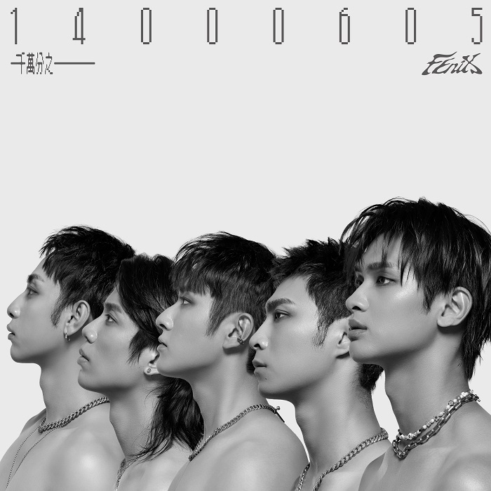  FEniX新歌〈千萬分之一（14000605）〉單曲封面 ( 華納音樂提供 )