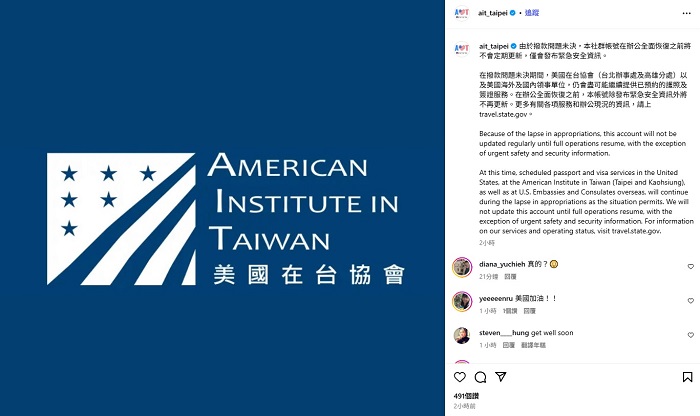 美國在台協會（AIT）稍早於臉書粉絲專頁公告表示，受政府關門影響，「在辦公全面恢復之前，社群帳號將不會定期更新，僅會發布緊急安全資訊。」