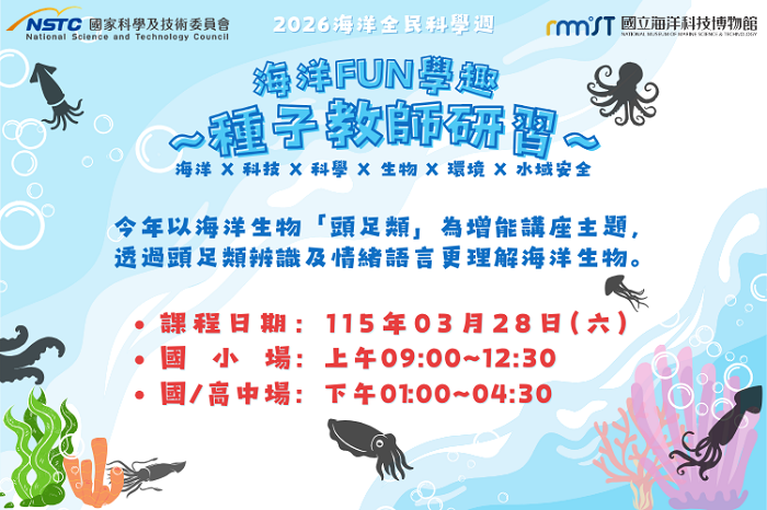國立海洋科技博物館獲得國科會「全民科學週」計畫支持,將於3月28日舉辦「頭足類教師研習」,邀請國內重量級專家現場解惑。(海科館提供)