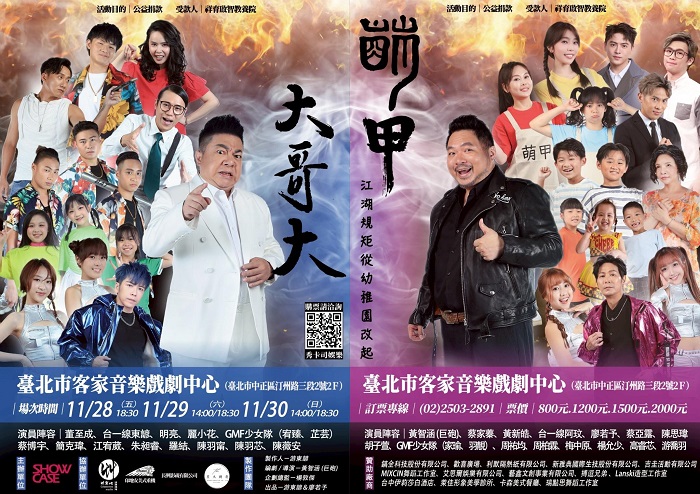 萌甲大哥大》3天5場的演出圓滿落幕。照片提供/秀卡司娛樂