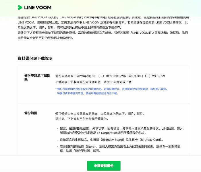 LINE VOOM將於2026年9月30日在台灣停止服務，官方提醒用戶應在期限前申請備份重要貼文。（圖／翻攝自LINE VOOM）