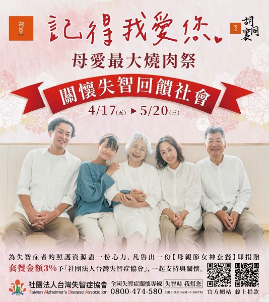 4月17日至5月20日來胡同燒肉、胡同裏選購《母親節女神套餐》, 即捐贈銷售金額3 予「台灣失智症協會」,一起支持失智症者照護資源。(圖片提供:橘焱胡同)