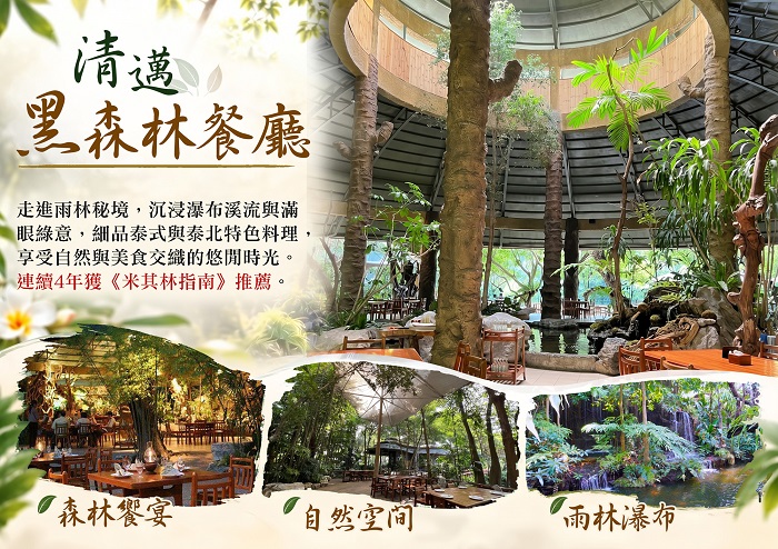 清邁知名的「黑森林餐廳」（Khaomao-Khaofang），置身於雨林瀑布與滿眼綠意中，連續多年榮獲「米其林指南」推薦的道地泰北風味料理。（圖/長榮旅行社提供）